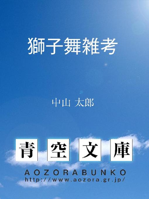 Title details for 獅子舞雑考 by 中山太郎 - Available